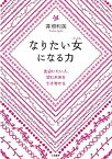 【中古】なりたい女になる力 出会いたい人、望む未来を引き寄せる /三笠書房/井垣利英（単行本）