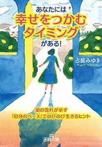 【中古】あなたには「幸せをつかむタイミング」がある! 星の流れが示す「自分のペース」でのびのび生きるヒン /三笠書房/占庭みゆき(文庫)