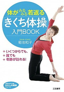 【中古】体がみるみる若返る「きくち体操」入門BOOK /三笠書房/菊池和子(体操)(文庫)