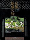 【中古】京都秘蔵の庭 /光村推古書院/水野克比古(大型本)