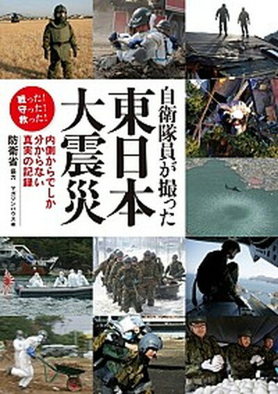 【中古】自衛隊員が撮った東日本大震災 内側からでしか分からない真実の記録 /マガジンハウス/マガジンハウス（単行本（ソフトカバー））