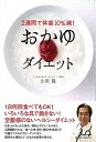 【中古】おかゆダイエット 2週間で体重10%減! /マガジンハウス/土田隆(単行本(ソフトカバー))(3)