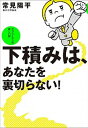 【中古】下積みは、あなたを裏切らない！ サラリ-マンの新しい掟 /マガジンハウス/常見陽平（単行本（ソフトカバー））