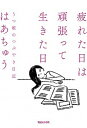 【中古】疲れた日は頑張って生きた日 うつ姫のつぶやき日記 /マガジンハウス/はあちゅう（単行本）