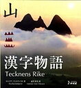 【中古】漢字物語/木耳社/セシリア・リンドクィスト(大型本)