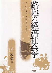 【中古】路地の経済社会学 タイのインフォ-マルセクタ-について /めこん/不二牧駿(単行本)