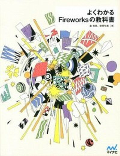 【中古】よくわかるFireworksの教科書