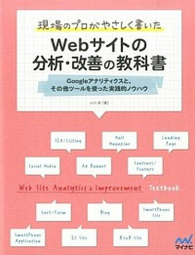 ◆◆◆おおむね良好な状態です。中古商品のため使用感等ある場合がございますが、品質には十分注意して発送いたします。 【毎日発送】 商品状態 著者名 小川卓（ウェブ解析士） 出版社名 マイナビ出版 発売日 2014年08月 ISBN 9784839951160