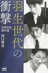 【中古】羽生世代の衝撃 対局日誌傑作選 /マイナビ出版/河口俊彦（単行本（ソフトカバー））