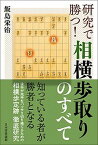 【中古】研究で勝つ！相横歩取りのすべて /日本将棋連盟/飯島栄治（単行本（ソフトカバー））