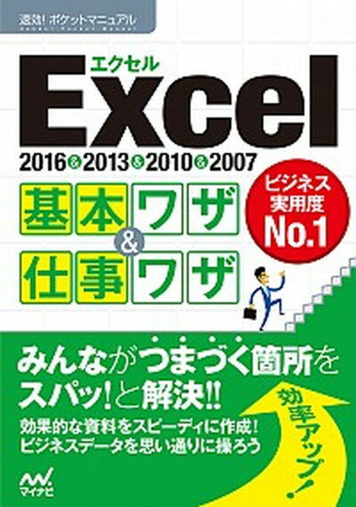 【中古】Excel基本ワザ＆仕事ワザ 2016＆2013＆2010＆2007 /マイナビ出版/マイナビ出版 単行本 ソフトカバー 