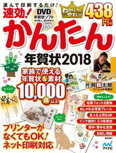 速効!かんたん年賀状 DVD年賀状ソフト宛名職人MOOK版16 Wind 2018 /マイナビ出版/速攻!かんたん年賀状編集部(大型本)セール 年賀状印刷 年賀状作成ソフト セール