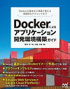 【中古】Dockerによるアプリケーション開発環境構築ガイド Dockerの基本から現場で使える実践的なテクニッ /マイナビ出版/櫻井洋一郎(単行本(ソフトカバ...