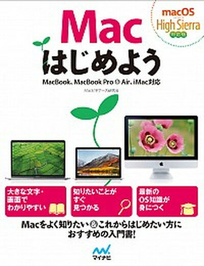 【中古】Macはじめよう macOS　High　Sierra対応版 /マイナビ出版/Macビギナーズ研究会（単行本（ソフトカバー））