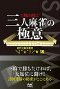 【中古】天鳳位直伝！三人麻雀の極意 /マイナビ出版/オワタ（単行本（ソフトカバー））