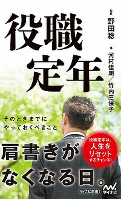 【中古】役職定年 /マイナビ出版/野田稔（新書）