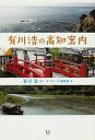 【中古】有川浩の高知案内 /メディアファクトリ-/有川浩(単行本)