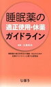 【中古】睡眠薬の適正使用・休薬ガイドライン /じほう/三島和夫(単行本)