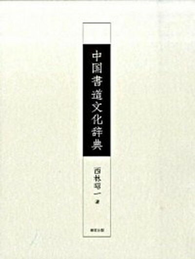 書写検定 日本習字普及協会 2024年令和6年度 文部科学省後援 硬筆書写技能検定 3級合格のポイント B5判 304頁【メール便対応可】 （810256-24） 硬筆書写検定 書道テキスト 書道参考書籍