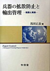 【中古】兵器の拡散防止と輸出管理 制度と実践/有信堂高文社/浅田正彦（単行本）