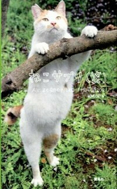 【中古】ねこサプリ（笑） 人によく効くNEKO-PHOTO　202 /雷鳥社/LOVE　CAT　37（単行本）