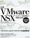 【中古】詳解VMware　NSX ネットワ-ク仮想化の基礎と応用 /インプレス/ヴイエムウェア株式会社（単行本（ソフトカバー））
