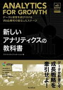 【中古】新しいアナリティクスの教科書 デ-タと経営を結び付けるWeb解析の進化したステ- /インプレス/アナリティクスアソシエ-ション(単行本(ソフトカバー))