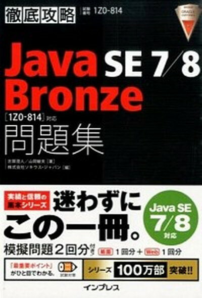 【中古】徹底攻略Java　SE　7／8　Bronze問題集「1Z0-814」対応 試験番号1Z0-814 /インプレス/志賀澄人（単行本（ソフトカバー））