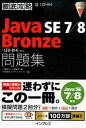【中古】徹底攻略Java SE 7／8 Bronze問題集「1Z0-814」対応 試験番号1Z0-814 /インプレス/志賀澄人（単行本（ソフトカバー））