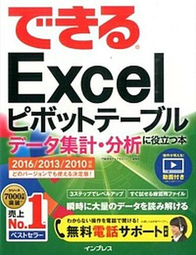 【中古】できるExcelピボットテ-ブルデ-タ集計・分析に役立つ本 2016／2013／2010対応 /インプレス/門脇香奈子（単行本（ソフトカバー））