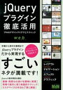 【中古】jQueryプラグイン徹底活用 プロのデザインアイデアとテクニック /エムディエヌコ-ポレ-ション/MdN編集部(単行本)