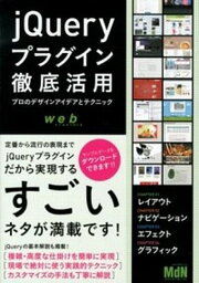 【中古】jQueryプラグイン徹底活用 プロのデザインアイデアとテクニック /エムディエヌコ-ポレ-ション/MdN編集部（単行本）