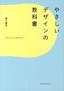 やさしいデザインの教科書 /エムディエヌコ-ポレ-ション/滝上園枝（単行本）