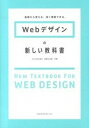 【中古】Webデザインの新しい教科書 基礎から覚える、深く理解できる。 /エムディエヌコ-ポレ-ション/こもりまさあき(単行本)