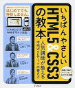 【中古】いちばんやさしいHTML5&CSS3の教本 人気講師が教える本格Webサイトの書き方 /インプレス/赤間公太郎(単行本(ソフトカバー))