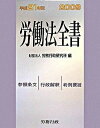 【中古】労働法全書 平成21年版 /労務行政/労務行政研究所(単行本)