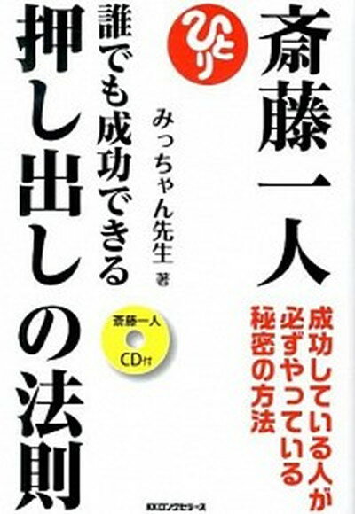 斎藤一人誰でも成功できる押し出しの法則 成功している人が必ずやっている秘密の方法 /ロングセラ-ズ/みっちゃん先生（単行本）