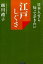 【中古】日本人なら知っておきたい江戸しぐさ /ロングセラ-ズ/越川礼子（単行本（ソフトカバー））