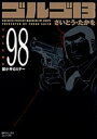 【中古】ゴルゴ13 volume 98 /リイド社/さいとう・たかを(コミック)