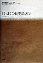 【中古】OEDの日本語378/論創社/東京成徳英語研究会(単行本)