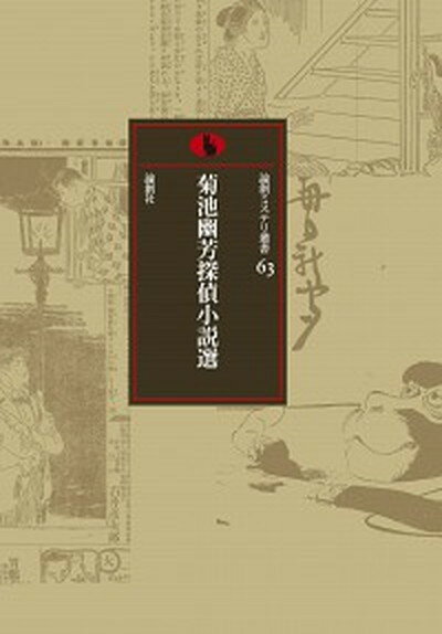 【中古】菊池幽芳探偵小説選 /論創社/菊池幽芳（単行本）