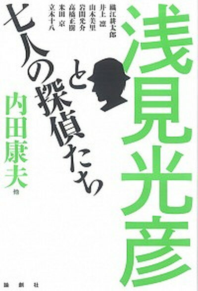 【中古】浅見光彦と七人の探偵たち /論創社/内田康夫（単行本）