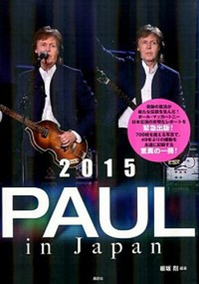 【中古】2015　PAUL　in　Japan /鹿砦社/板坂剛（単行本）