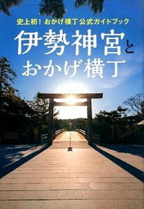 【中古】伊勢神宮とおかげ横丁 史上初!おかげ横丁公式ガイドブック /ワニブックス(単行本(ソフトカバー))