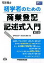 【中古】初学者のための商業登記記述式入門 司法書士 第2版/早稲田経営出版/早稲田司法書士セミナ-(単行本(ソフトカバー))