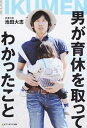 【中古】男が育休を取ってわかったこと DOCTOR IKUMEN /セブン&アイ出版/池田大志(単行本)