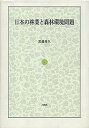 【中古】日本の林業と森林環境問題 /八朔社/黒瀧秀久(単行本)