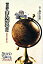 【中古】世界まんがる記 50年前の世界一周 /清流出版/石ノ森章太郎（単行本）