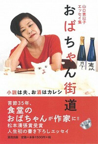 楽天VALUE BOOKS【中古】おばちゃん街道 小説は夫、お酒はカレシ /清流出版/山口恵以子（単行本（ソフトカバー））