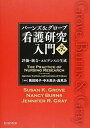 【中古】看護研究入門 評価・統合・エビデンスの生成 原著第7版/エルゼビア・ジャパン/ス-ザン・K.グロ-ブ(単行本(ソフトカバー))